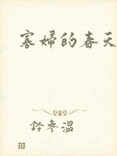 寡妇的春天