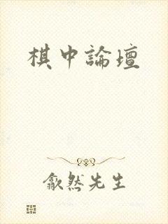 棋中论坛封面