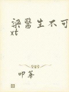 梁医生不可以txt