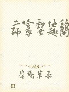 二哈和他的白猫师尊笔趣阁