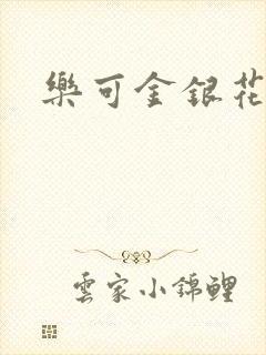 乐可金银花免费封面
