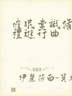 催眠常识修改婚礼进行曲