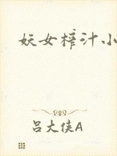 妖女榨汁小说