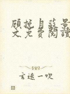 顾挽月苏景行全文免费阅读无弹窗