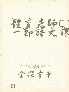 体育老师C了我一节语文课