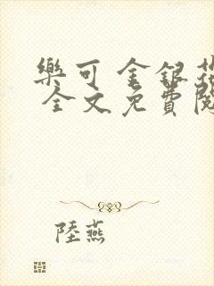 乐可 金银花露 全文免费阅读封面