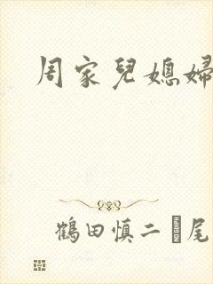 周家儿媳妇