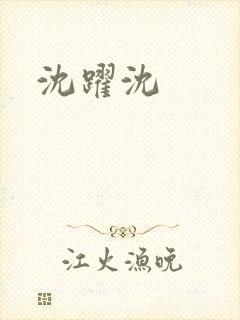 沈跃沈