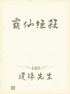 霸仙绝杀封面