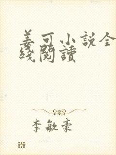 姜可小说全文在线阅读