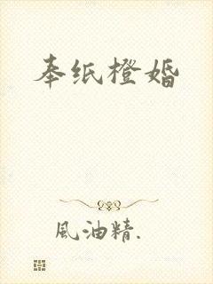 奉纸橙婚