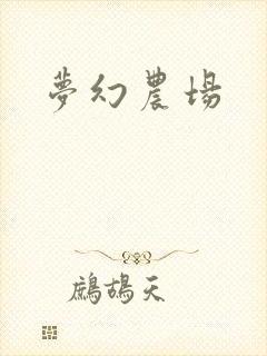 梦幻农场