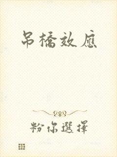 吊桥效应