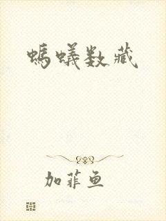 蚂蚁数藏