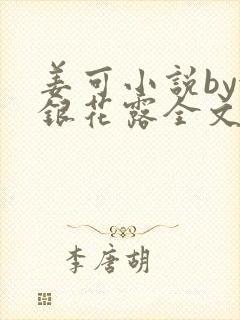姜可小说by金银花露全文免费阅读无弹窗笔趣