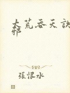太荒吞天诀柳无邪