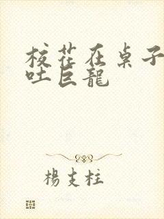 校花在桌子下吞吐巨龙