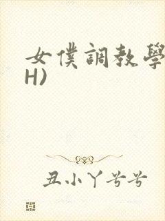 女仆调教学院(H)