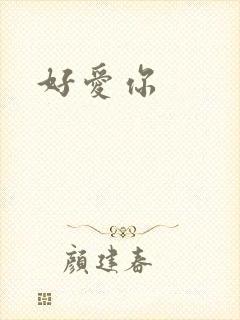 好爱你
