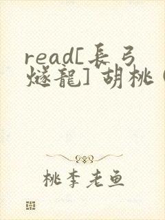 read[长弓燧龙] 胡桃 (原神)免费封面