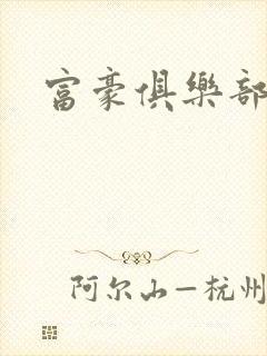 富豪俱乐部2封面