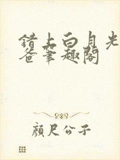 错上白月光的爸爸笔趣阁