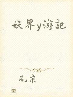 妖界y游记