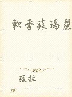 软香苏玛丽封面