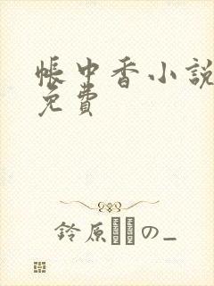 帐中香小说全文免费