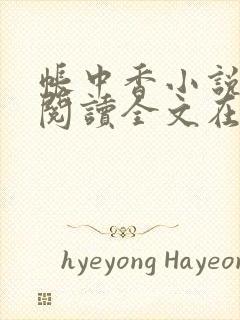 帐中香小说免费阅读全文在线阅笔趣