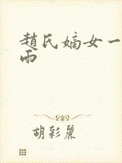 赵氏嫡女一蓑烟雨