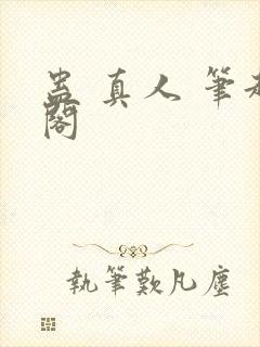 蛊 真人 笔趣阁