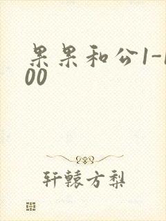 果果和公1-100封面