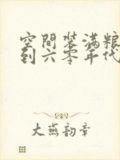空间装满粮食回到六零年代