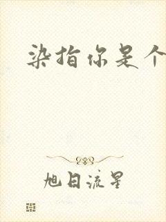 染指你是个意外