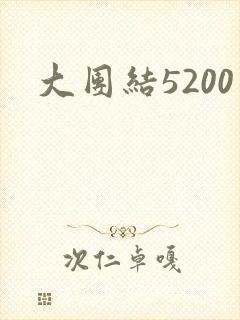 大团结5200