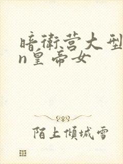 暗卫营大型hpn皇帝女封面
