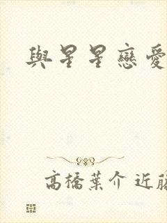与星星恋爱