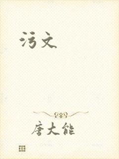 污文