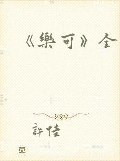 《乐可》全篇