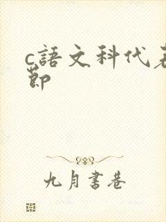 c语文科代表一节