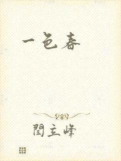 一色春封面