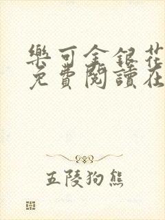 乐可金银花全文免费阅读在线笔趣