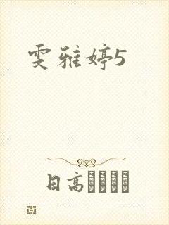 雯雅婷5