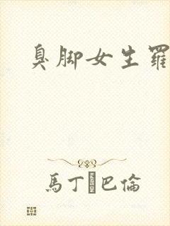 臭脚女生罗盈封面