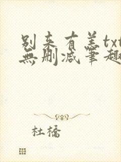 别来有恙txt无删减笔趣阁封面