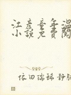 江彦童年温婉的小说免费阅读