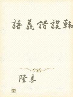 语义错误韩剧