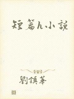 短篇h小说