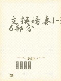 交换娇妻1-36部分